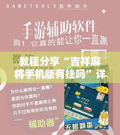 教程分享“吉祥麻将手机版有挂吗”详细开挂教程