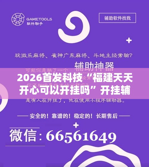 2026首发科技“福建天天开心可以开挂吗”开挂辅助脚本+详细开挂安装教程