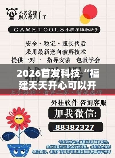 2026首发科技“福建天天开心可以开挂吗”开挂辅助脚本+详细开挂安装教程