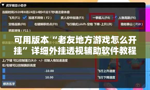 可用版本“老友地方游戏怎么开挂”详细外挂透视辅助软件教程