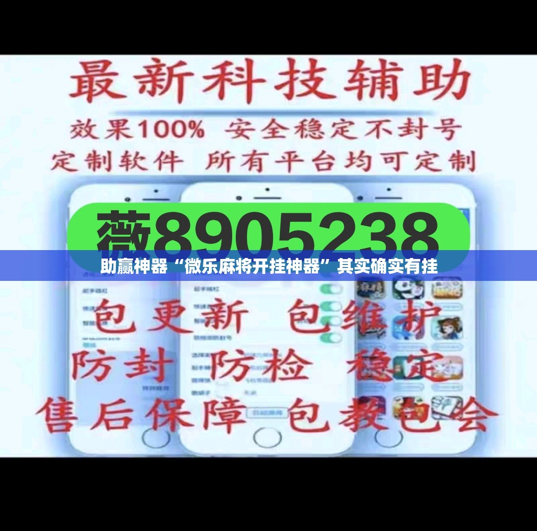 助赢神器“微乐麻将开挂神器”其实确实有挂