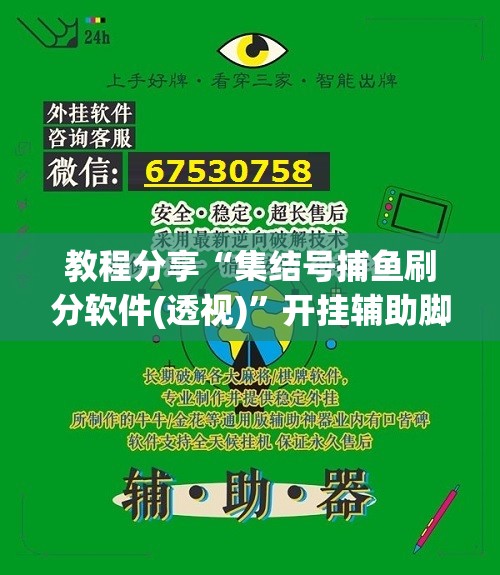 教程分享“集结号捕鱼刷分软件(透视)	”开挂辅助脚本+详细开挂安装教程