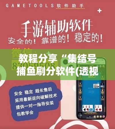 教程分享“集结号捕鱼刷分软件(透视)”开挂辅助脚本+详细开挂安装教程