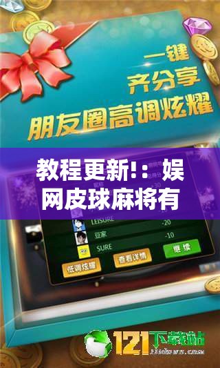 教程更新!：娱网皮球麻将有挂吗”科技辅助神器手机版