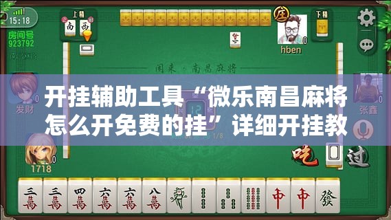 开挂辅助工具“微乐南昌麻将怎么开免费的挂”详细开挂教程