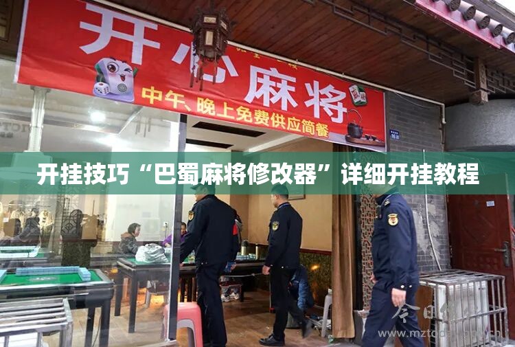 开挂技巧“巴蜀麻将修改器”详细开挂教程