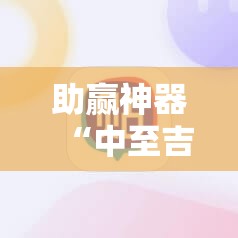 助赢神器“中至吉安麻将有挂吗”原来可以开挂
