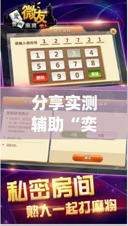 分享实测辅助“奕乐贵州麻将有挂吗”(辅助神器)开挂详细教程