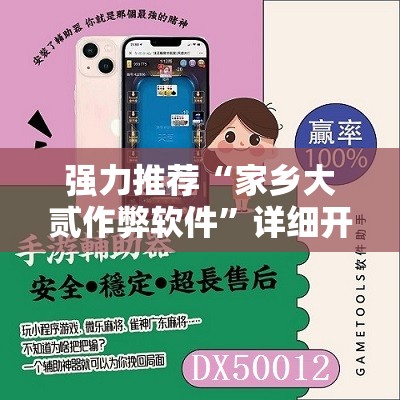强力推荐“家乡大贰作弊软件”详细开挂教程