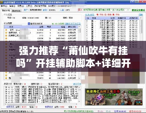 强力推荐“莆仙吹牛有挂吗”开挂辅助脚本+详细开挂安装教程