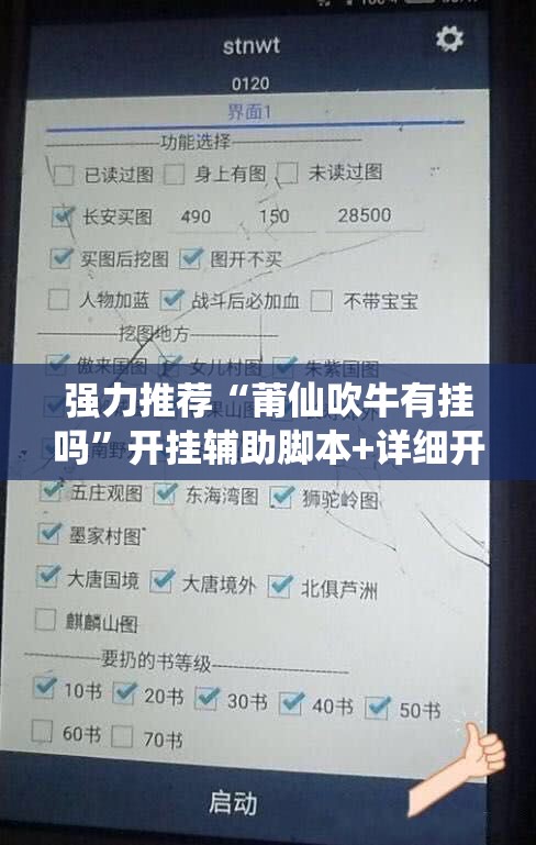 强力推荐“莆仙吹牛有挂吗	”开挂辅助脚本+详细开挂安装教程