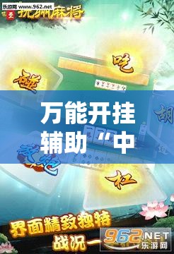 万能开挂辅助“中至抚州麻将怎么开挂	”其实确实有挂