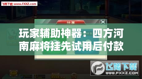 玩家辅助神器：四方河南麻将挂先试用后付款	”详细分享装挂步骤