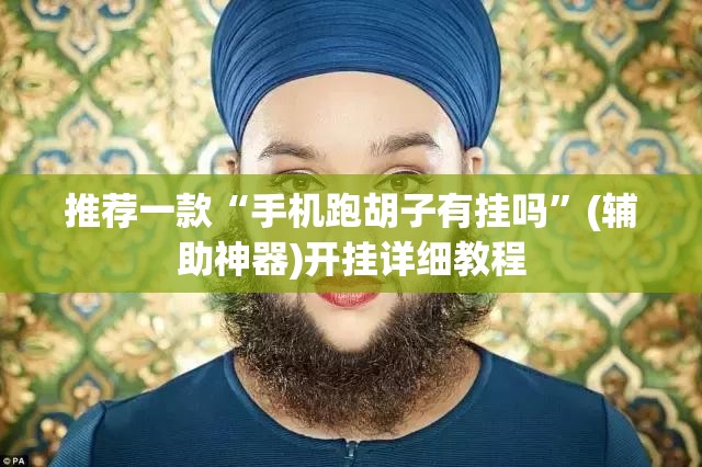 推荐一款“手机跑胡子有挂吗”(辅助神器)开挂详细教程