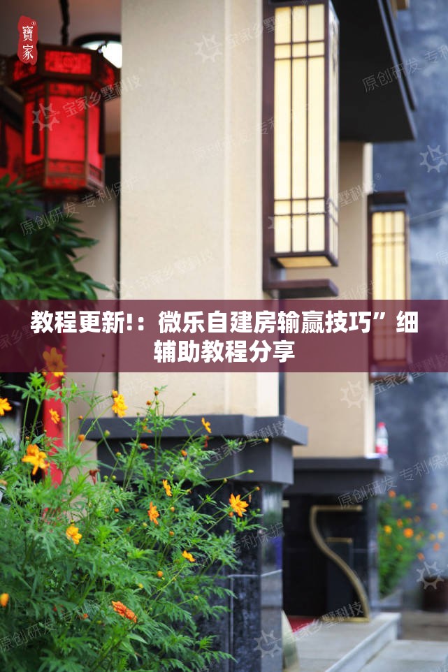教程更新!：微乐自建房输赢技巧”细辅助教程分享