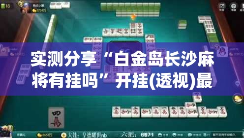 实测分享“白金岛长沙麻将有挂吗”开挂(透视)最新辅助详细