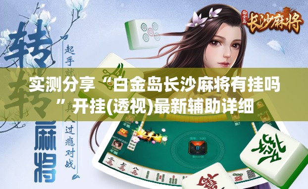 实测分享“白金岛长沙麻将有挂吗”开挂(透视)最新辅助详细