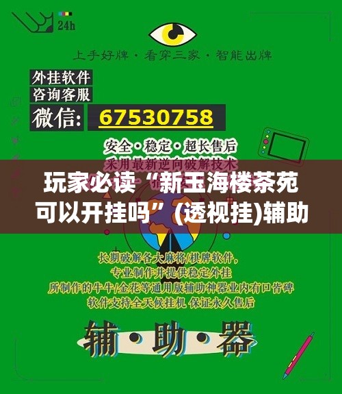 玩家必读“新玉海楼茶苑可以开挂吗”(透视挂)辅助下载教程
