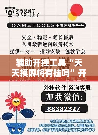 辅助开挂工具“天天摸麻将有挂吗”开挂详细教程
