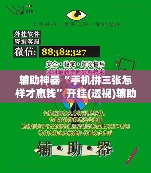 辅助神器“手机拼三张怎样才赢钱”开挂(透视)辅助神器