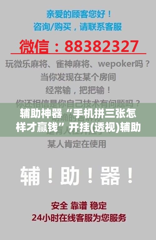 辅助神器“手机拼三张怎样才赢钱”开挂(透视)辅助神器