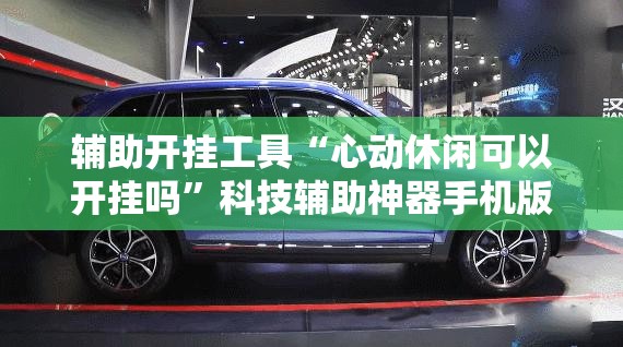 辅助开挂工具“心动休闲可以开挂吗”科技辅助神器手机版