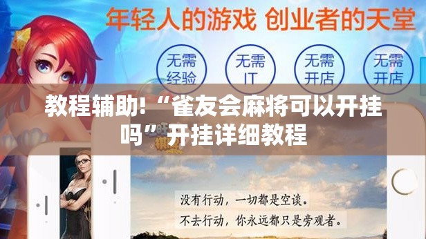 教程辅助!“雀友会麻将可以开挂吗”开挂详细教程