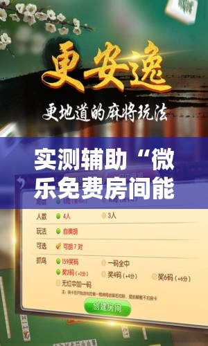 实测辅助“微乐免费房间能开挂吗”其实确实有挂