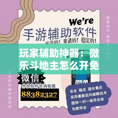玩家辅助神器：微乐斗地主怎么开免费的挂”2026开挂教程步骤