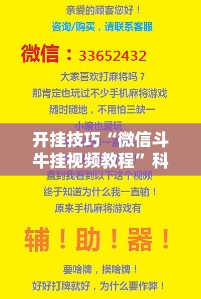 开挂技巧“微信斗牛挂视频教程”科技辅助神器手机版