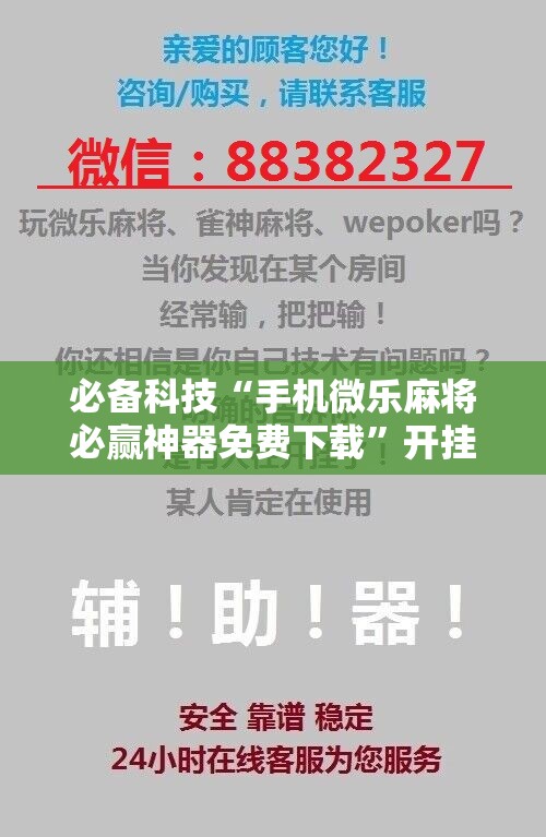 必备科技“手机微乐麻将必赢神器免费下载”开挂详细教程