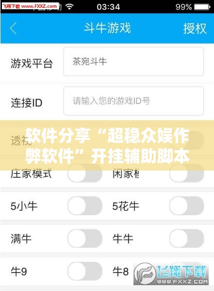 软件分享“超稳众娱作弊软件”开挂辅助脚本+详细开挂安装教程