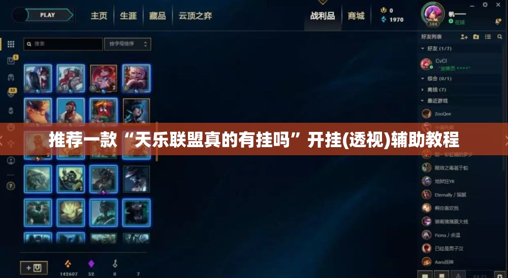 推荐一款“天乐联盟真的有挂吗”开挂(透视)辅助教程