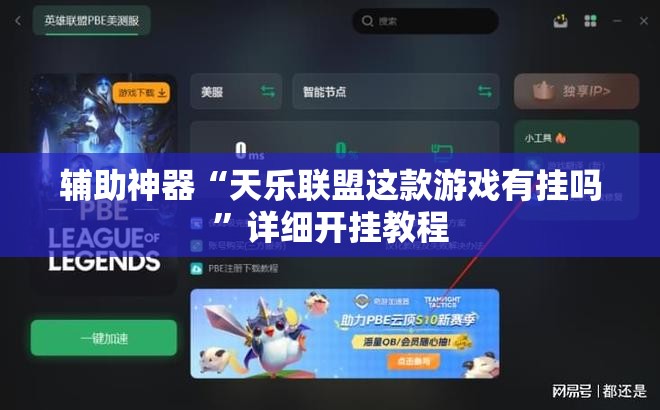 辅助神器“天乐联盟这款游戏有挂吗”详细开挂教程