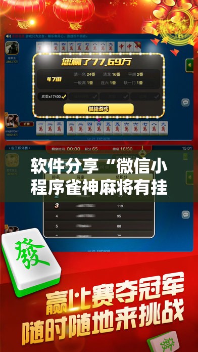 软件分享“微信小程序雀神麻将有挂吗”科技辅助神器手机版
