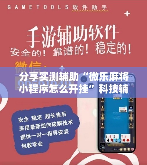 分享实测辅助“微乐麻将小程序怎么开挂”科技辅助神器手机版