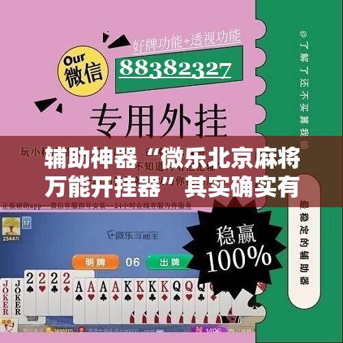 辅助神器“微乐北京麻将万能开挂器”其实确实有挂