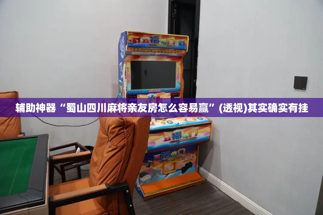 辅助神器“蜀山四川麻将亲友房怎么容易赢”(透视)其实确实有挂