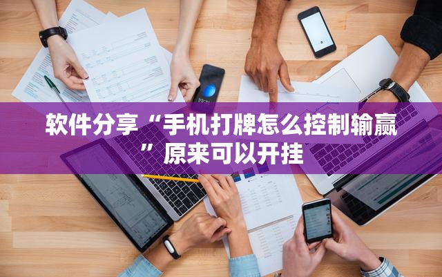 软件分享“手机打牌怎么控制输赢”原来可以开挂