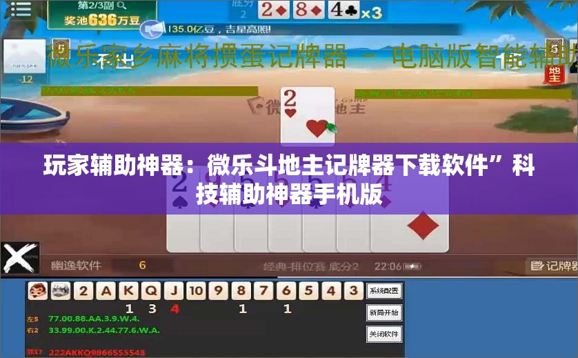 玩家辅助神器：微乐斗地主记牌器下载软件”科技辅助神器手机版