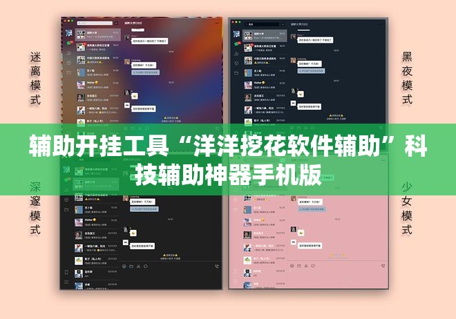 辅助开挂工具“洋洋挖花软件辅助”科技辅助神器手机版