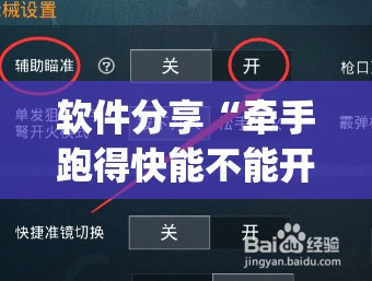 软件分享“牵手跑得快能不能开挂”开挂(透视)辅助教程