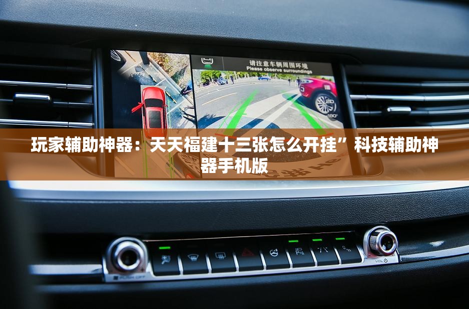 玩家辅助神器：天天福建十三张怎么开挂”科技辅助神器手机版