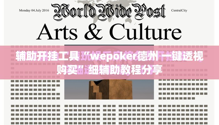 辅助开挂工具“wepoker德州 一键透视购买”细辅助教程分享