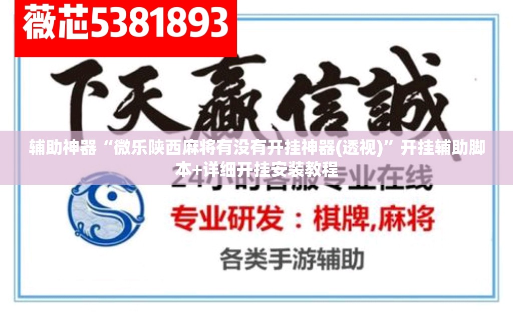 辅助神器“微乐陕西麻将有没有开挂神器(透视)”开挂辅助脚本+详细开挂安装教程
