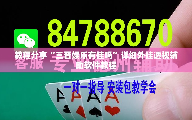 教程分享“三晋娱乐有挂吗”详细外挂透视辅助软件教程