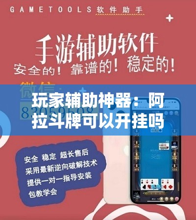玩家辅助神器：阿拉斗牌可以开挂吗”细辅助教程分享