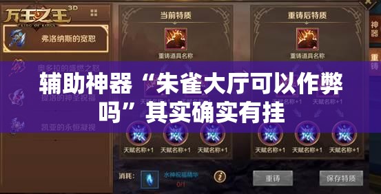 辅助神器“朱雀大厅可以作弊吗”其实确实有挂