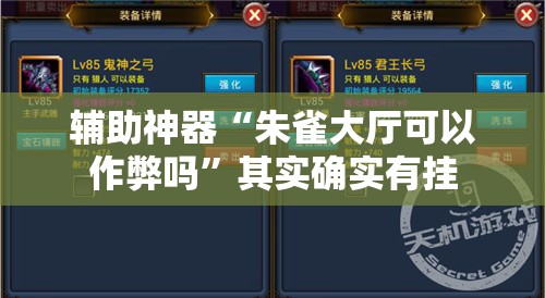 辅助神器“朱雀大厅可以作弊吗”其实确实有挂
