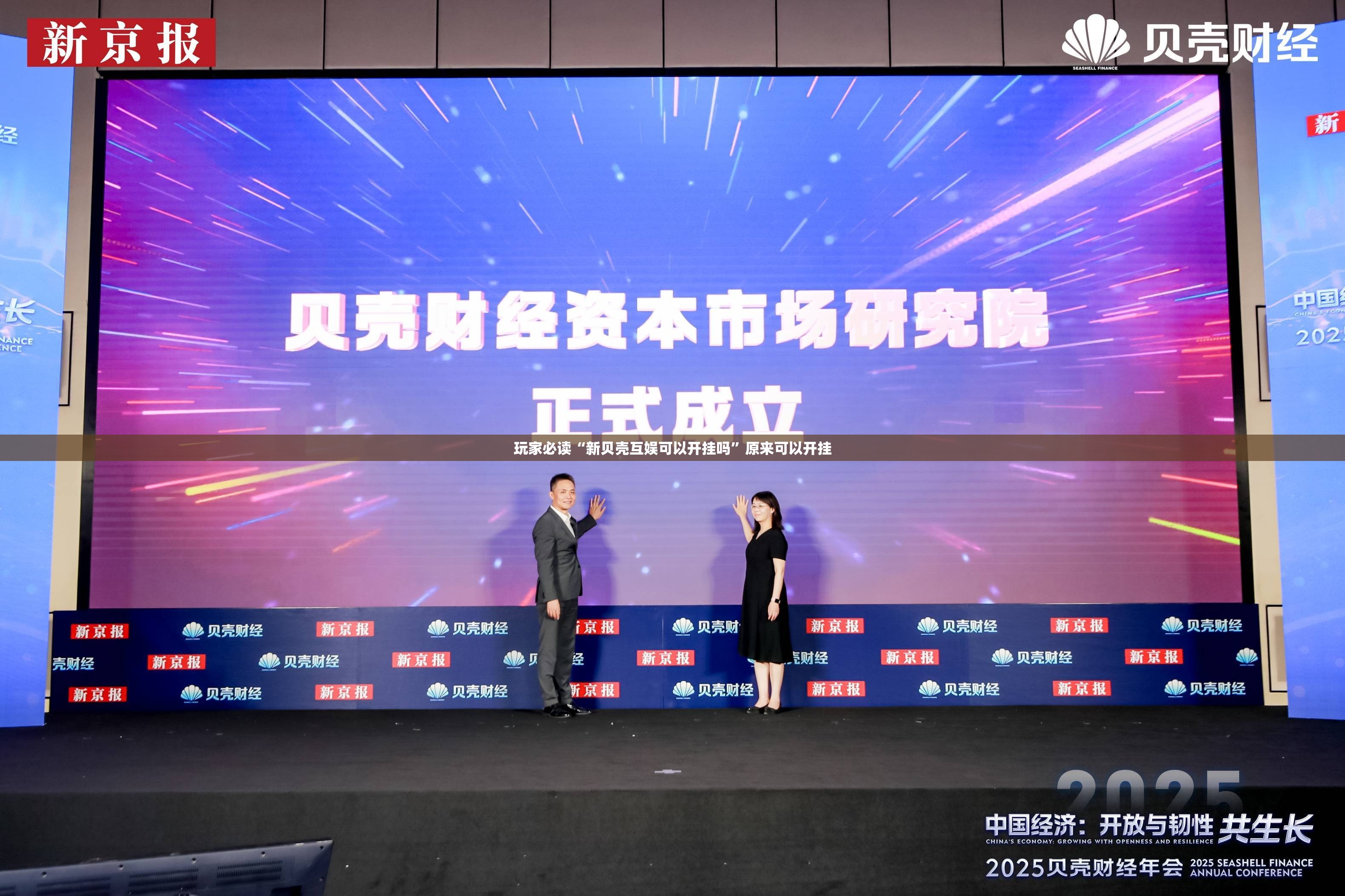 玩家必读“新贝壳互娱可以开挂吗”原来可以开挂